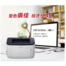佳能（Canon）LBP6230dn 黑白激光打印機 （自動雙面 網(wǎng)絡(luò)）