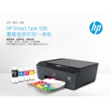 HP TANK 508彩色一體機(jī)